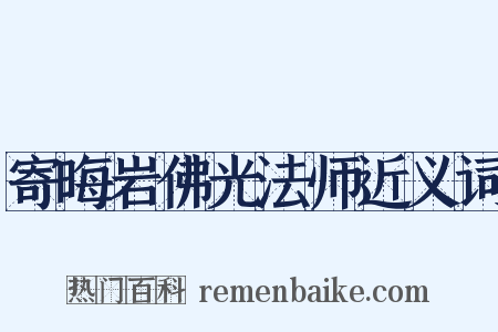 寄晦岩佛光法师近义词是什么意思的图片